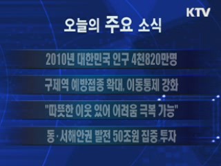 이 시각 주요소식(단신)