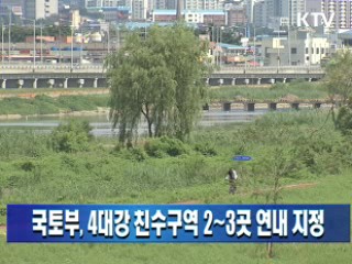 국토부, 4대강 친수구역 2~3곳 연내 지정