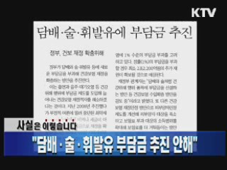 "담배·술·휘발유 부담금 추진 안해"