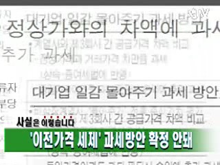 '이전가격 세제' 과세방안 확정 안돼