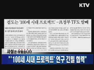 "'100세 시대 프로젝트' 연구 긴밀 협력"