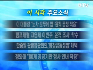 이 시각 주요소식(단신) 