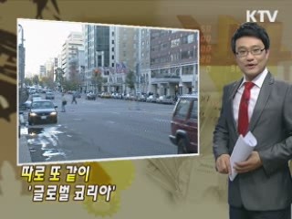 따로 또 같이 '글로벌 코리아'