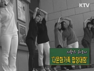 사랑의 하모니 '다문화가족 합창대회' [사랑합니다! 대한민국]