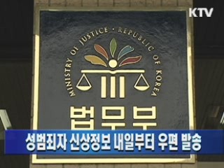 성범죄자 신상정보 내일부터 우편 발송