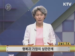 가화만사성 (家和萬事成) - 돈, 건강, 행복의 발견 - 최성애 (HD 가족클리닉 원장)