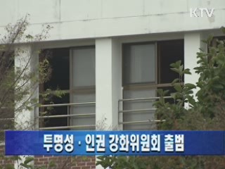 투명성·인권 강화위원회 출범