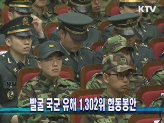 발굴 국군 유해 1302위 합동봉안