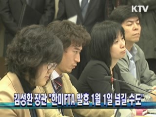 김성환 장관 "한미FTA 발효 1월 1일 넘길 수도" 