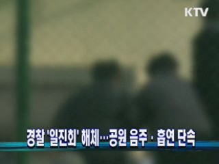 경찰 '일진회' 해체···공원 음주·흡연 단속