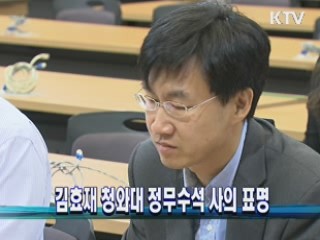 김효재 청와대 정무수석 사의 표명