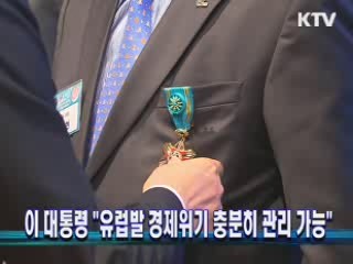 이 대통령 "유럽발 경제위기 충분히 관리 가능"