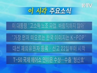 이 시각 주요소식(단신)