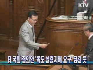 日 국회 결의안 '독도 실효지배 요구' 담길 듯