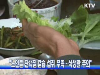 "노인들 단백질·칼슘 섭취 부족…식생활 주의"