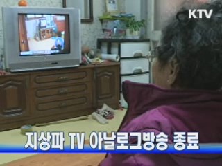 지상파 TV 아날로그방송 종료