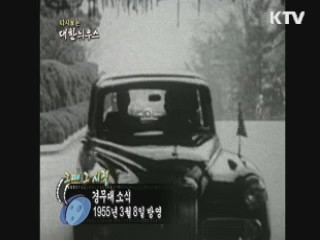 다시보는 대한늬우스+ (55.03.08)