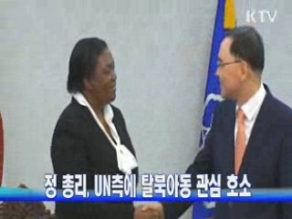 정 총리, UN측에 탈북아동 관심 호소