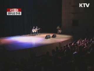 쌍둥이교장의 특별한 콘서트 [국민리포트]