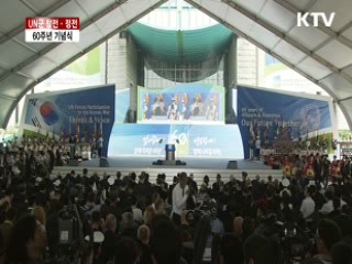 정전 60주년 기념식