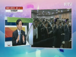 안전행정부 [행복한 대한민국, 정부3.0]