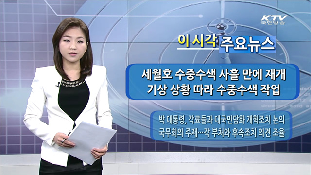 이 시각 주요뉴스 (14. 5. 13. 09시)