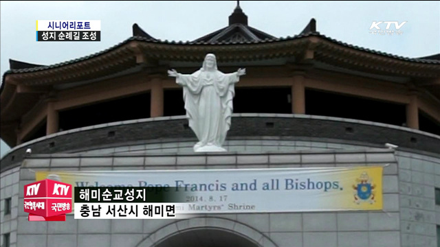 교황 방문지…성지 순례길 조성