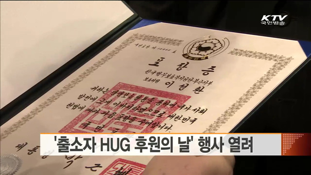 '출소자 HUG 후원의 날' 행사 열려