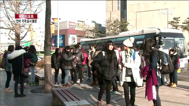 "중국인 관광객, 소통 불편 해소해야" [국민리포트]