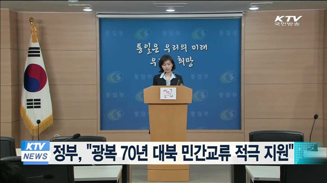 정부, "광복 70년 대북 민간교류 적극 지원"