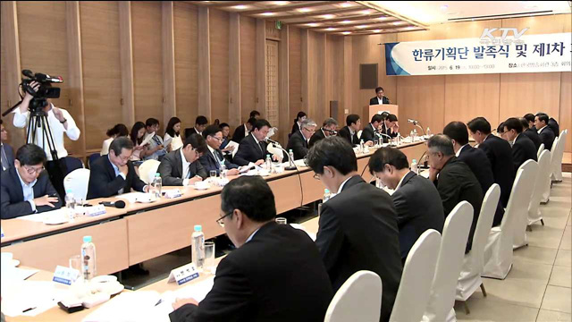 제2의 한류붐 조성… 민관 한류기획단 출범