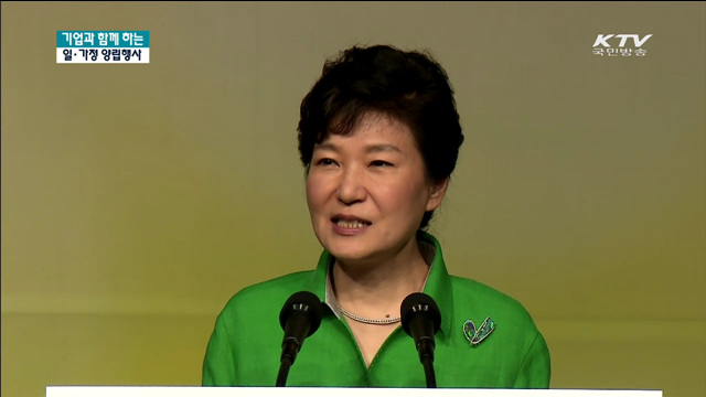 "일·가정 양립, 국민행복 위한 필수적 과제"