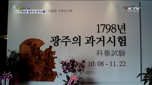 1798년 광주의 특별한 과거시험