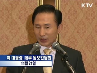 이 대통령, 페루 동포간담회