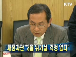 재정차관 "3월 위기설, 걱정 없다"