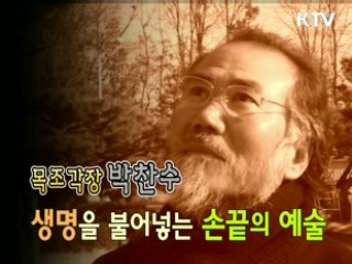 문화의 창 - '나무, 열반에 들다' 목조각장 박찬수