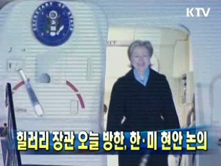 힐러리 장관 오늘 방한, 한·미 현안 논의