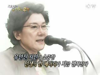 소녀의 꿈을 담는 시인, 유안진