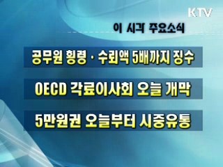 이 시각 주요소식(단신)