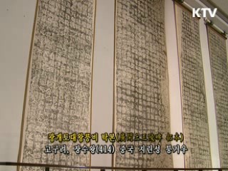 광개토대왕릉비 탁본 [한국의 유물]