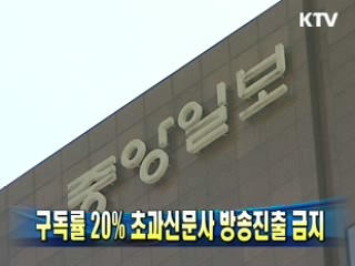 구독률 20% 초과신문사 방송진출 금지