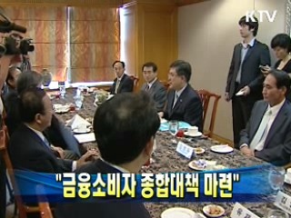 진동수 금융위원장 "금융소비자 종합대책 마련"