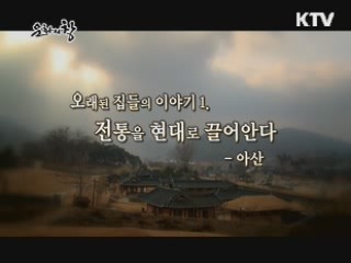 오래된 집의 이야기 1. 전통 안에 살다 - 아산