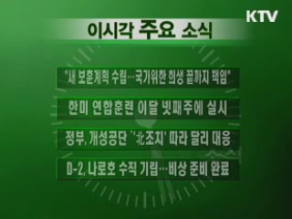 이 시각 주요소식(단신)