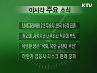 이 시각 주요소식(단신)