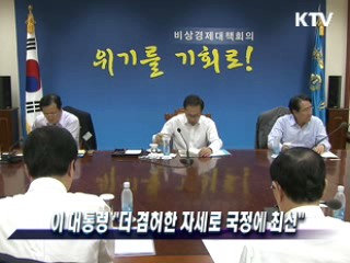 이 대통령 "더 겸허한 자세로 국정에 최선"