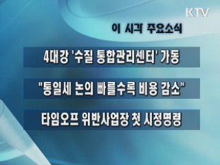 이 시각 주요소식(단신)