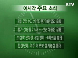 이 시각 주요소식(단신)