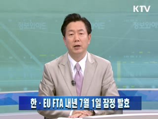 한·EU FTA 내년 7월 1일 잠정 발효