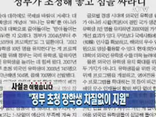 "정부 초청 장학생 차질없이 지원"